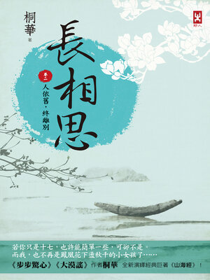 cover image of 長相思【卷二】